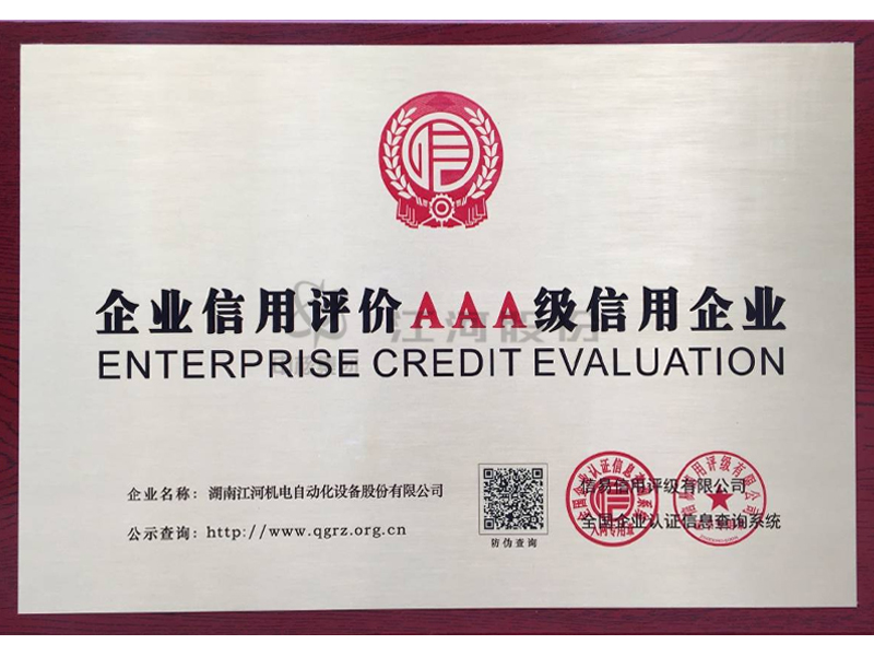 企業(yè)信用評價(jià)AAA級信用企業(yè)